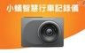 小蟻 8.7折! - 智慧行車記錄儀_太空灰