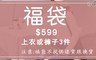 17LIFE 5.0折! - 新年現貨福袋超值三件組
