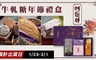 阿聰師 7.9折! - 年節限定禮盒(花開富貴/富貴迎春)