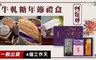 阿聰師 7.9折! - 年節限定禮盒(花開富貴/富貴迎春)