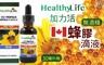 Healthy Life 加力活 7.7折! - 蜂膠滴液-(無酒精) 30毫升/瓶
