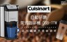 Cuisinart 美膳雅 7.5折! - 自動研磨美式咖啡機