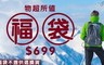 17LIFE 3.2折! - 699戶外運動休閒福袋