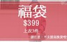 17Life 1.9折! - 399 超值上衣