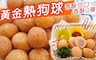 17LIFE 7.6折! - 黃金酥脆涮嘴一口小熱狗球