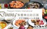 晶悅國際飯店 6.9折! - 集饗樂平日午晚餐吃到飽(10張)