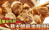 易大師-猴頭菇美食系列 8.5折! - 麻油猴頭菇