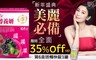 賈靜雯代言 4.4折! - 醇養妍升級版