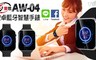 IS 愛思 6.3折! - AW-04 安卓藍牙智慧通話手錶