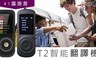 17LIFE 4.7折! - T2智能翻譯機