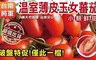 17LIFE 4.8折! - 台南將軍溫室薄皮玉女蕃茄