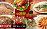 2016國際金廚獎 6.2折! - 事事如意年菜