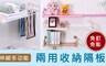 免釘伸縮多功能兩用收納隔板 6.6折! - 免釘伸縮多功能兩用收納隔板