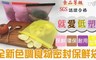 17Life 2.0折! - 白金矽膠食物保鮮密封袋
