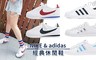 NIKE x adidas 6.0折! - 經典阿甘鞋 X Superstar經典休閒鞋