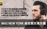 MAS 8.0折! - MAS NEW YORK時尚高音質耳罩式耳機