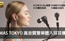 MAS 6.5折! - TOKYO高音質雙單體入耳式耳機