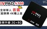 易播 7.5折! - EVPAD S300華人台灣版4K電視盒