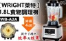 WRIGHT萊特 5.7折! - 1.8L多功能食物調理機