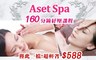 Aset Spa 0.5折! - 全身五感舒壓腿部雕塑課程