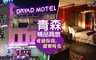 青森精品商旅 4.9折! - 愛戀你我甜蜜時光住宿專案