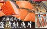 17LIFE 7.6折! - 北海道風味日式鹽漬鮭魚