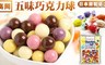 高岡 8.0折! - 五味巧克力球