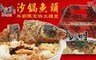 陳聰明沙鍋魚頭 8.1折! - 嘉義特產沙鍋魚頭年節限定禮盒