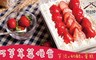 振頤軒 9.3折! - 巧芋草莓便當(500g/盒)