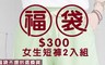 17LIFE 3.0折! - 女裝短褲兩入組