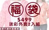 17LIFE 4.7折! - 超值外套兩入組