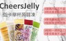CheersJelly 6.3折! - 低卡舉杯蒟蒻凍