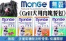 Monge 6.2折! - Grill 炙燒無穀狗用肉塊鮮食包