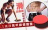 17LIFE 6.0折! - 魔力纖腰馬甲線健腹盤