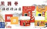 風獅爺 5.7折! - 一條根精油霜100G
