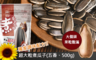 17LIFE 7.8折! - 超大粒煮瓜子