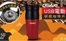 OSAKI 6.5折! - USB電動研磨咖啡杯CK-001