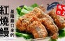 17LIFE 8.7折! - 紅燒鰻