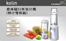 歌林 Kolin 6.7折! - 隨行杯果汁機(榨汁雙杯組)