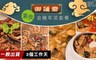 御蓮齋 8.8折! - 跳牆滿罈香