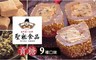 聖祖 9.6折! - 貢糖(12入/包)9種口味 任選4包