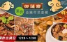 御蓮齋 8.8折! - 超人氣經典熱銷-跳牆滿罈香
