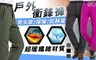 17LIFE 3.5折! - 保暖機能加絨加厚衝鋒褲