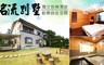 名流別墅 3.7折! - 獨立包棟湯泉(11人價)