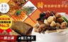 原味時代 7.4折! - 四喜臨門開運年菜組