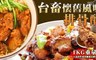 台畜 9.3折! - 懷舊風味香酥排骨酥