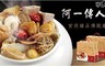 阿一傳人 6.5折! - 官府臻品佛跳牆禮盒(2盒/組)-1組
