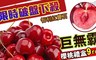 17LIFE 6.5折! - 巨無霸9ROW智利紅寶石櫻桃