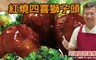 巧食家 7.9折! - 紅燒四喜獅子頭(300g/包)