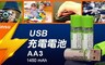 Minsu 3.5折! - USB重複使用/充電電池 SMART AA3號